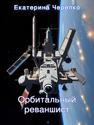 cover image of Орбитальный реваншист